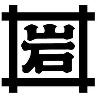 神奈川 「岩井の胡麻油」 圧搾製法胡麻油2種・ごま辣油ギフトセット / 常温 送料無料