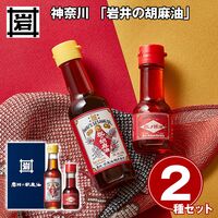 神奈川 「岩井の胡麻油」 祝のギフトセット / 常温 送料無料