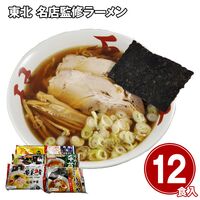 東北 名店監修ラーメン12食セット / 常温 送料無料
