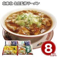 北東北 名店監修ラーメン8食セット / 常温 送料無料