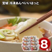 宮城 冷凍あんべいいはっと8食入り / 冷凍 送料無料