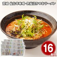 宮城 仙台辛味噌・気仙沼かつおラーメン16食セット / 常温 送料無料