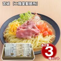 宮城 「二階堂製麺所」 冷し中華3種詰合せ / 常温 送料無料