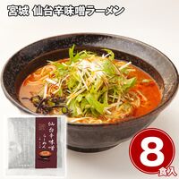 宮城 仙台辛味噌ラーメン詰め合わせ8食 / 常温 送料無料