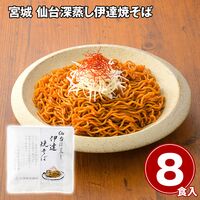 宮城 仙台深蒸し伊達焼そば / 冷蔵 送料無料