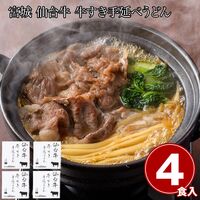 宮城 仙台牛 牛すき手延べうどん4食 / 冷凍 送料無料