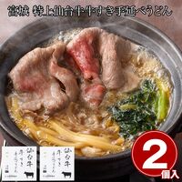 宮城 特上仙台牛 牛すき手延べうどん2食 / 冷凍 送料無料