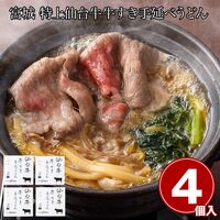 宮城 特上仙台牛 牛すき手延べうどん4食 / 冷凍 送料無料