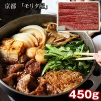 京都 「モリタ屋」 黒毛和牛肩ロースすき焼き用450g（割り下付） / 冷凍 送料無料