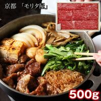 京都 「モリタ屋」 黒毛和牛肩モモすき焼き用500g（割り下付） / 冷凍 送料無料
