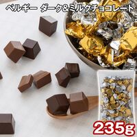 ベルギー ダーク＆ミルクチョコレート 235g / チョコ 常温 送料無料