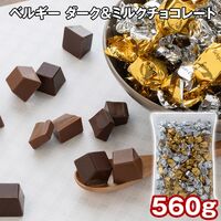 ベルギー ダーク＆ミルクチョコレート 560g / チョコ 常温 送料無料