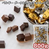 ベルギー ダーク＆ミルクチョコレート 800g / チョコ 常温 送料無料