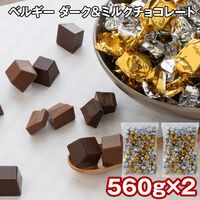 ベルギー ダーク＆ミルクチョコレート 560g×2 / チョコ 常温 送料無料
