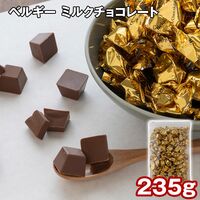 ベルギー ミルクチョコレート 235g / チョコ 常温 送料無料
