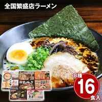 全国繁盛店ラーメンセット16食 乾麺 / 常温 送料無料