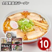 全国繁盛店ラーメンセット10食 乾麺 / 常温 送料無料