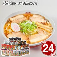 ご当地ラーメン味くらべ24食 乾麺 / 常温 送料無料