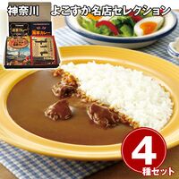 神奈川 よこすか名店セレクション / 常温 送料無料