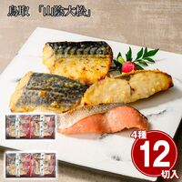 鳥取 「山陰大松」 氷温熟成 西京漬けギフトセット6切（×2セット） / 冷凍 送料無料