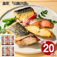 鳥取 「山陰大松」 氷温熟成 西京漬けギフトセット10切（×2セット） / 冷凍 送料無料