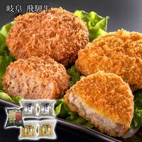 岐阜 飛騨牛コロッケ＆ミンチカツセット / 冷凍 送料無料