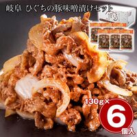 岐阜 ひぐちの豚味噌漬けセット 6食 / 冷凍 送料無料