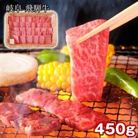 岐阜 飛騨牛 肩ロース焼肉 450g / 冷凍 送料無料