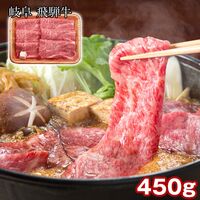 岐阜 飛騨牛 肩ロースすき焼き 450g / 冷凍 送料無料
