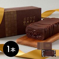 東京 「ケンズカフェ」 特撰ガトーショコラ / チョコ ケーキ 冷蔵 送料無料