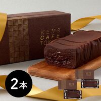 東京 「ケンズカフェ」 特撰ガトーショコラ 2本セット / チョコ ケーキ 冷蔵 送料無料