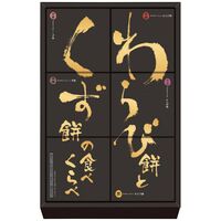 河内駿河屋 わらび餅とくず餅の食べくらべ WK-10 1200-035 / 常温 送料無料 和菓子 食べ比べ ギフト 詰め合わせ セット