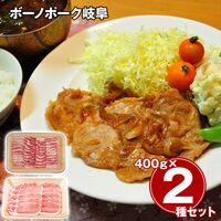 ボーノポーク岐阜 焼肉食べ比べセット（ばら400g、ロース400g） / 冷凍 送料無料