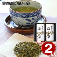 静岡銘茶 深むし茶（煎茶(清緑)80g×2） / 緑茶 お茶 常温 送料無料