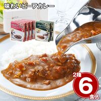味わいビーフカレー（レギュラー×2、欧風×4） / 常温 送料無料