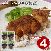 兵庫 「とんかつ きりしま」 かつめしセット 4食 / 冷凍 送料無料