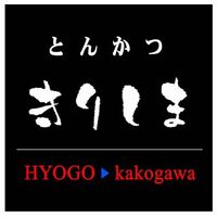 兵庫 「とんかつきりしま」 きりしまロールセット 4個 / 冷凍 送料無料