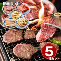 5種の焼肉食べ比べセット / 冷凍 送料無料