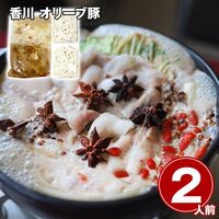 香川 オリーブ豚 薬膳コラーゲン鍋 2人前 / 冷凍 送料無料