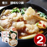 香川 讃岐もつ鍋 2人前 / 冷凍 送料無料