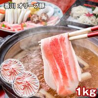 香川 オリーブ豚バラスライス 1kg / 冷凍 送料無料