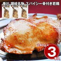 香川 讃岐名物 スパイシー骨付き若鶏 3本セット / 冷凍 送料無料