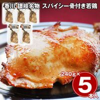 香川 讃岐名物 スパイシー骨付き若鶏 5本セット / 冷凍 送料無料