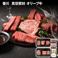 香川 真空密封 オリーブ牛5種焼肉＆ハンバーグセット / 冷凍 送料無料