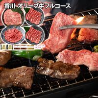 香川 オリーブ牛フルコース ステーキ＆焼肉＆スライス / 冷凍 送料無料