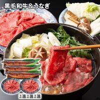 黒毛和牛すき焼き用＆うなぎ蒲焼セット / 冷凍 送料無料