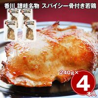 香川 讃岐名物 スパイシー骨付き若鶏 4本セット / 冷凍 送料無料