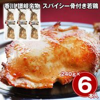 香川 讃岐名物 スパイシー骨付き若鶏 6本セット / 冷凍 送料無料