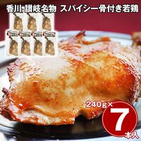 香川 讃岐名物 スパイシー骨付き若鶏 7本セット / 冷凍 送料無料