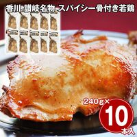 香川 讃岐名物 スパイシー骨付き若鶏 10本セット / 冷凍 送料無料